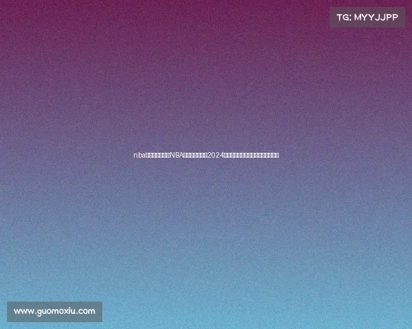 nba今日直播赛事—NBA今日直播赛事：2024赛季焦点战实时比分与精彩瞬间分享