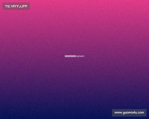 卡芬堡赛事卡芬服饰 carven